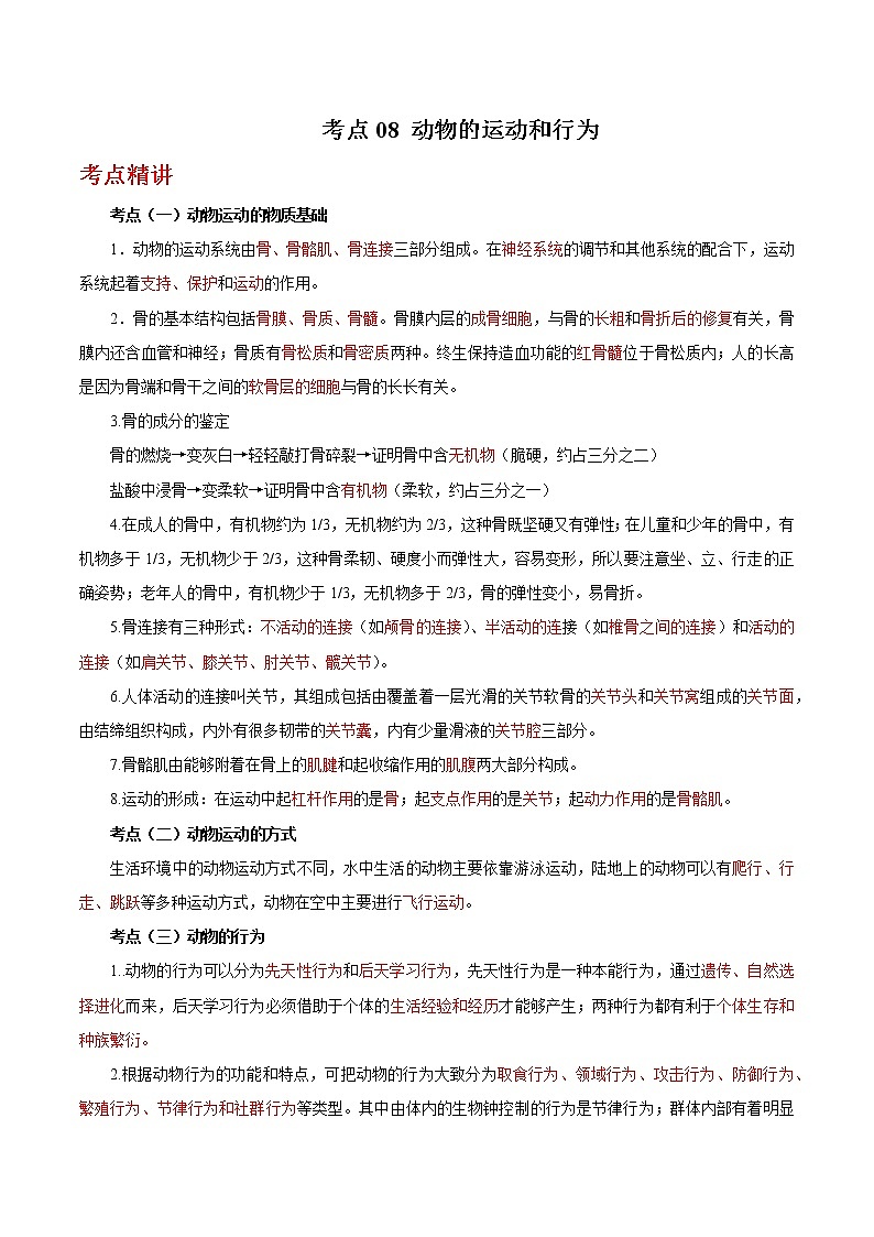 备战2023年新中考二轮生物专题导练 考点08 动物的运动和行为01