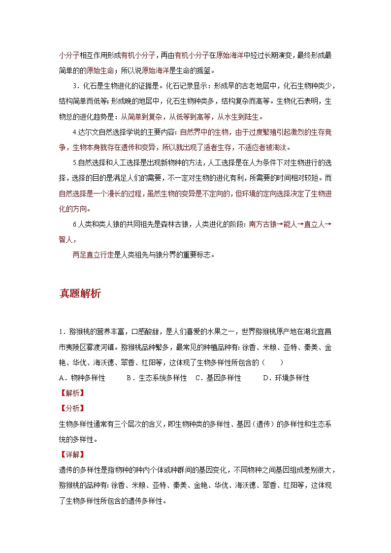 备战2023年新中考二轮生物专题导练 考点09 生物多样性03