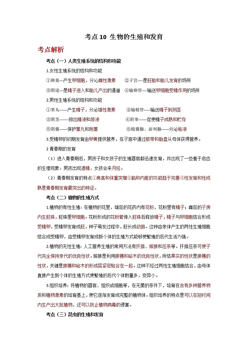 备战2023年新中考二轮生物专题导练 考点10 生物的生殖和发育01