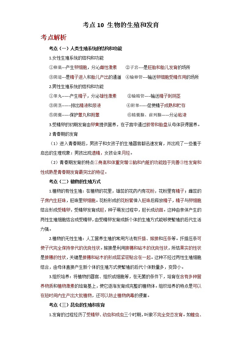 备战2023年新中考二轮生物专题导练 考点10 生物的生殖和发育01