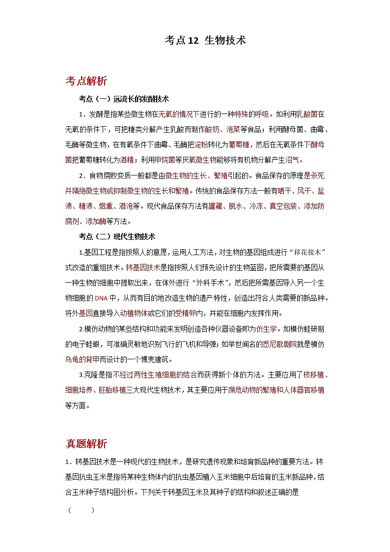 备战2023年新中考二轮生物专题导练 考点12 生物技术01