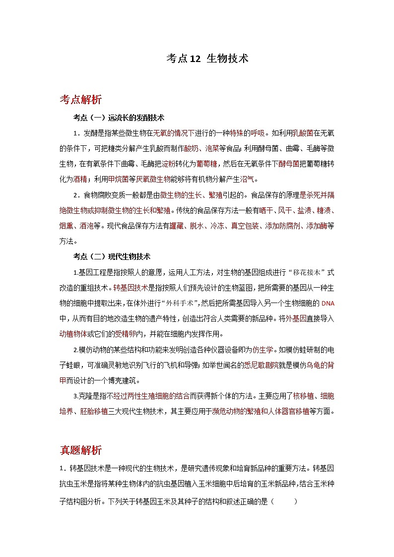 备战2023年新中考二轮生物专题导练 考点12 生物技术01