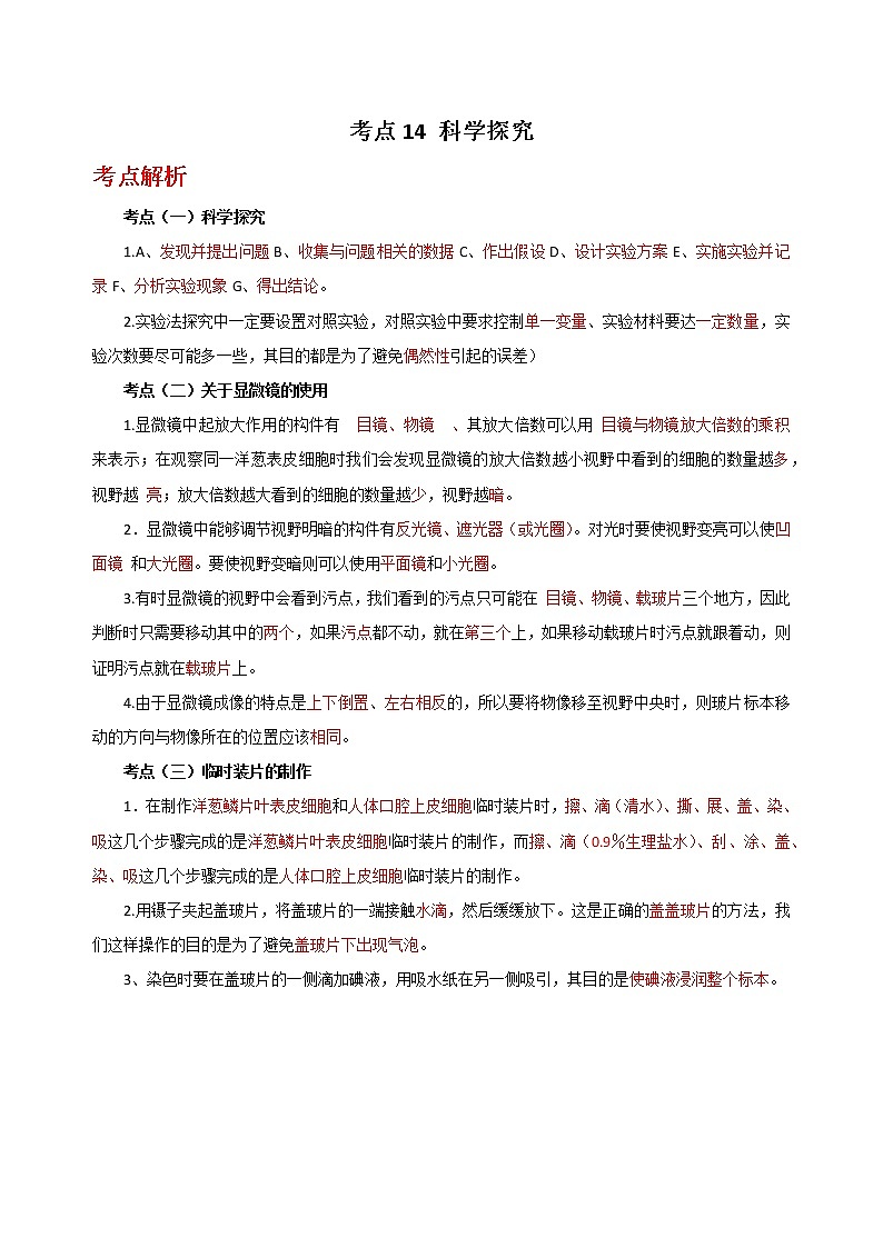 备战2023年新中考二轮生物专题导练 考点14 科学探究01