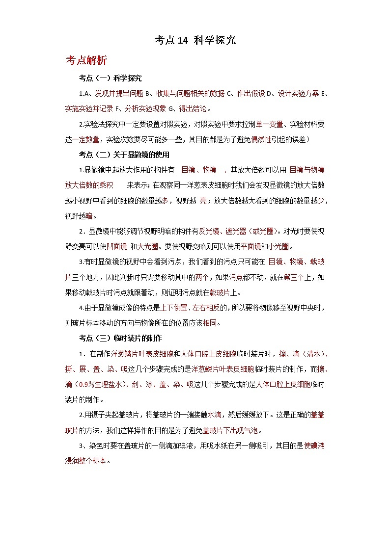 备战2023年新中考二轮生物专题导练 考点14 科学探究01