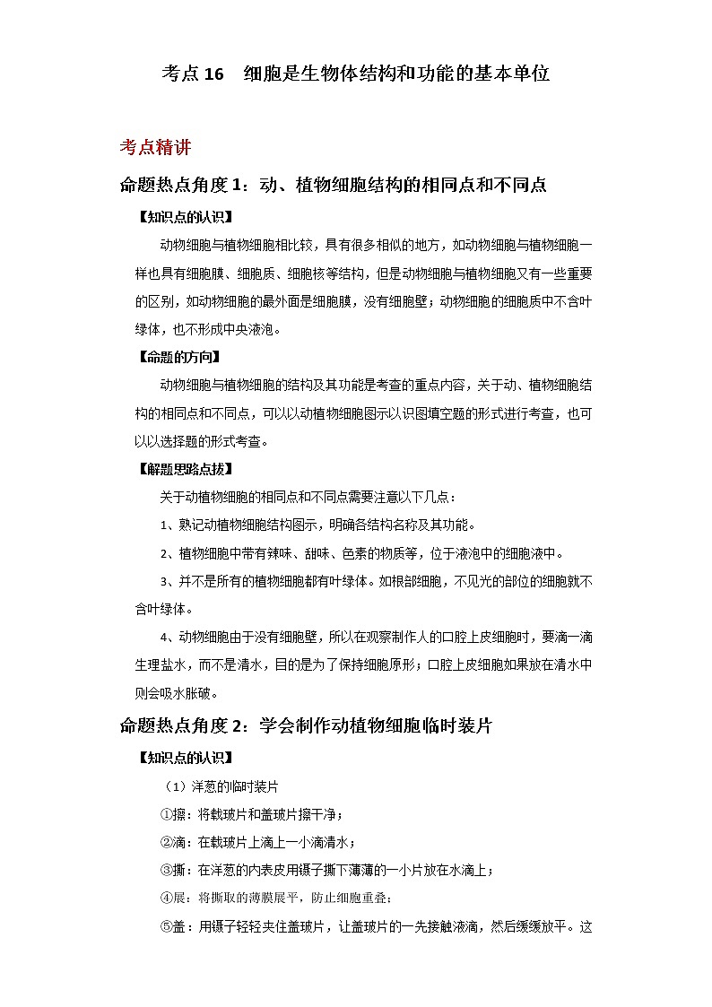 备战2023年新中考二轮生物专题导练 考点16 细胞是生物体结构和功能的基本单位01