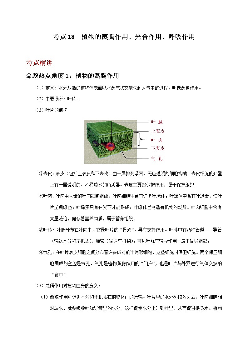备战2023年新中考二轮生物专题导练 考点18 植物的蒸腾作用、光合作用、呼吸作用01