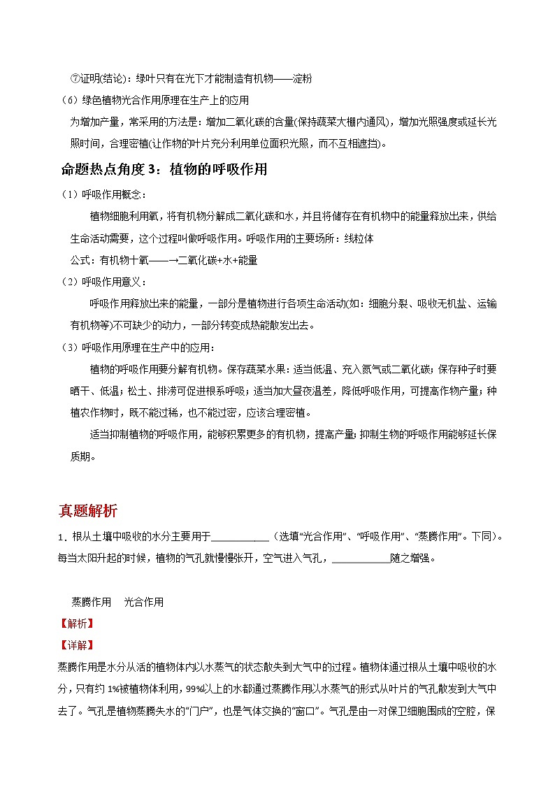 备战2023年新中考二轮生物专题导练 考点18 植物的蒸腾作用、光合作用、呼吸作用03
