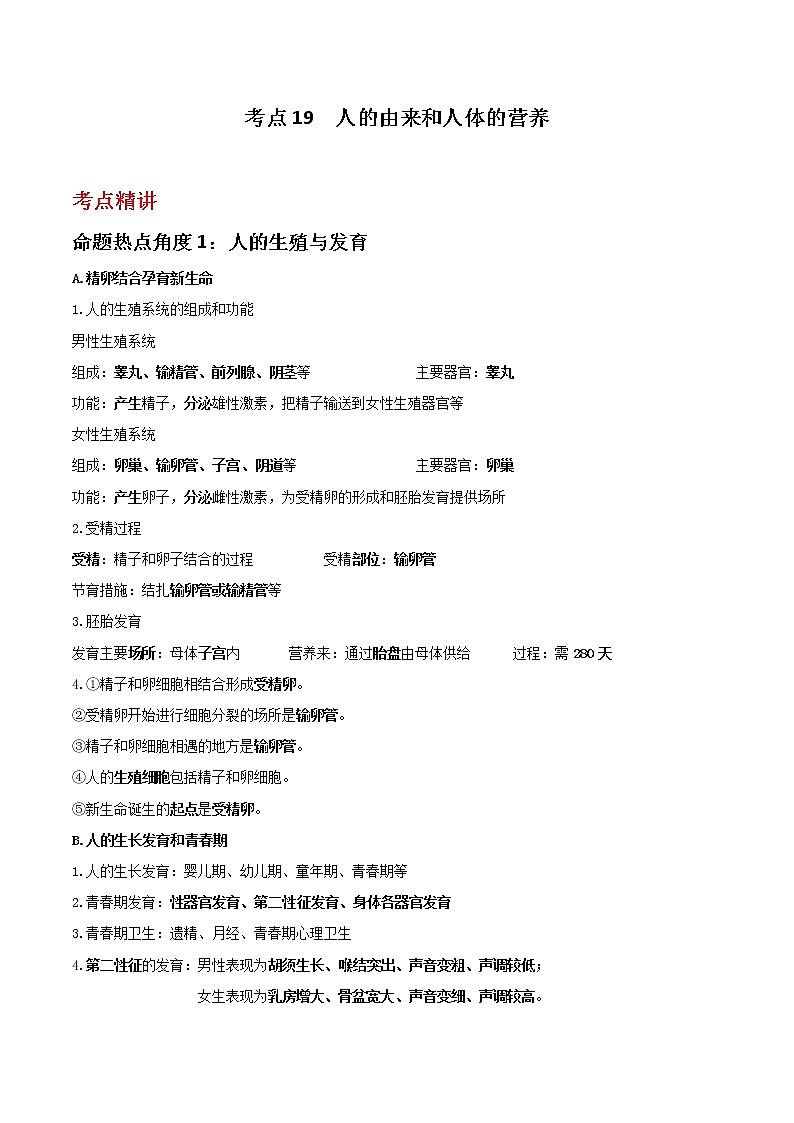 备战2023年新中考二轮生物专题导练 考点19 人的由来和人体的营养01