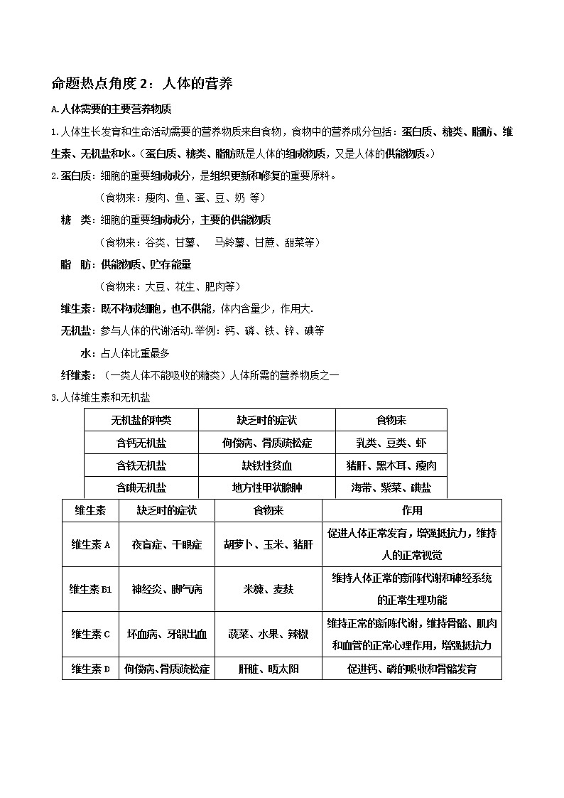 备战2023年新中考二轮生物专题导练 考点19 人的由来和人体的营养02