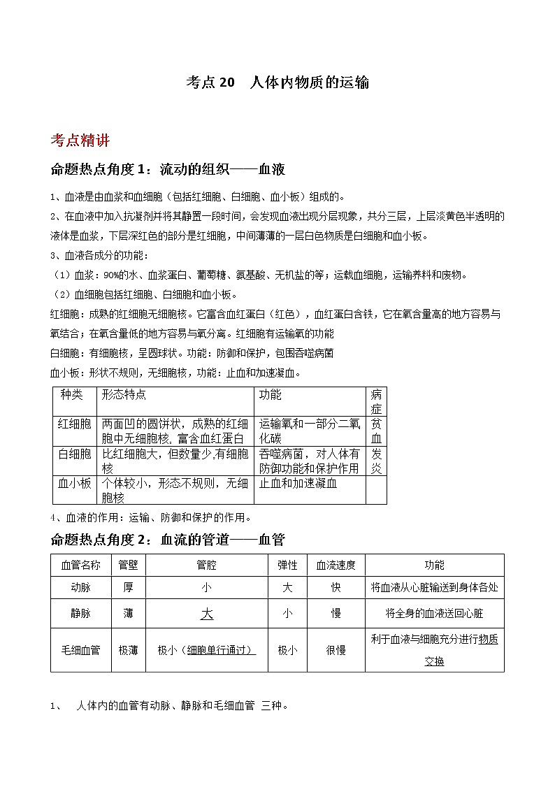 备战2023年新中考二轮生物专题导练 考点20 人体内物质的运输01