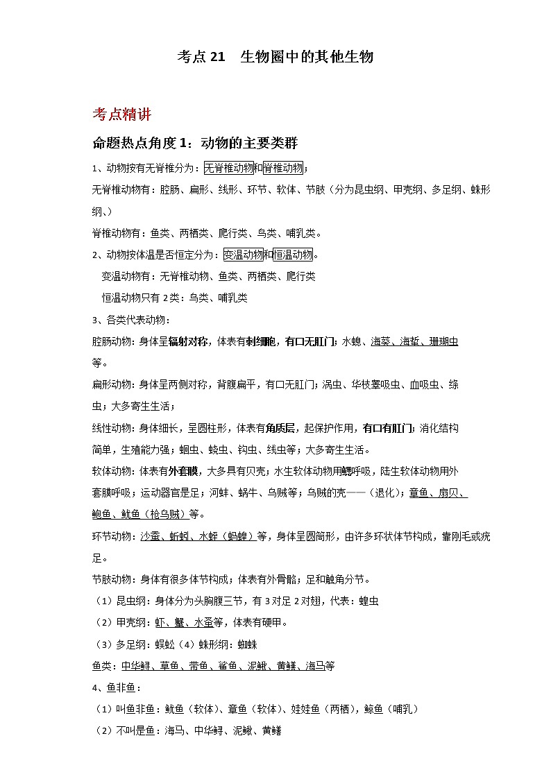 备战2023年新中考二轮生物专题导练 考点21 生物圈中的其他生物01