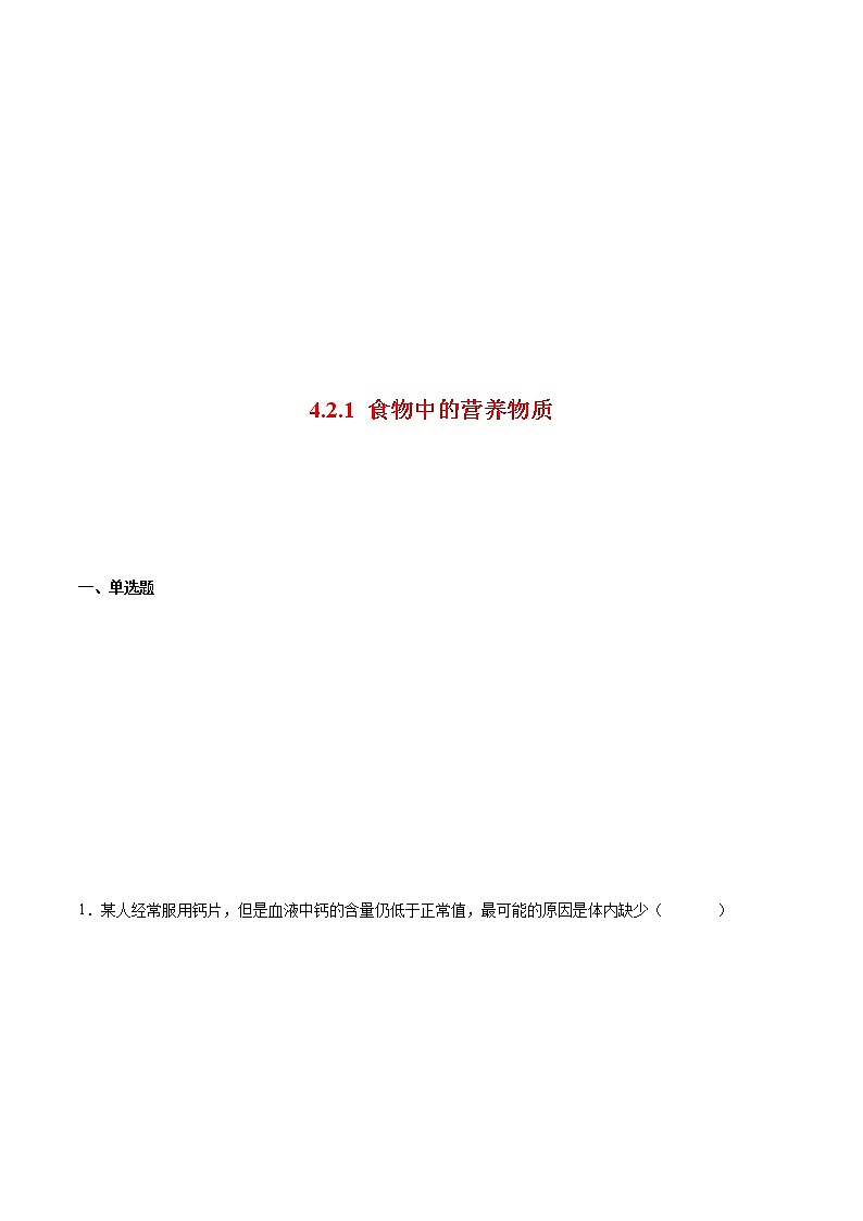4.2.1 食物中的营养物质（备作业）精编七年级生物上册同步备课系列（人教版）（原卷版）第1页