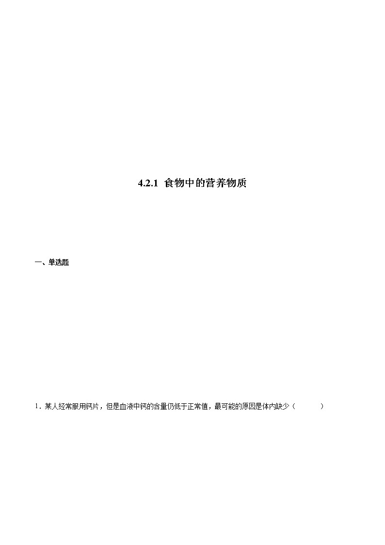 4.2.1 食物中的营养物质（备作业）精编七年级生物上册同步备课系列（人教版）（解析版）第1页