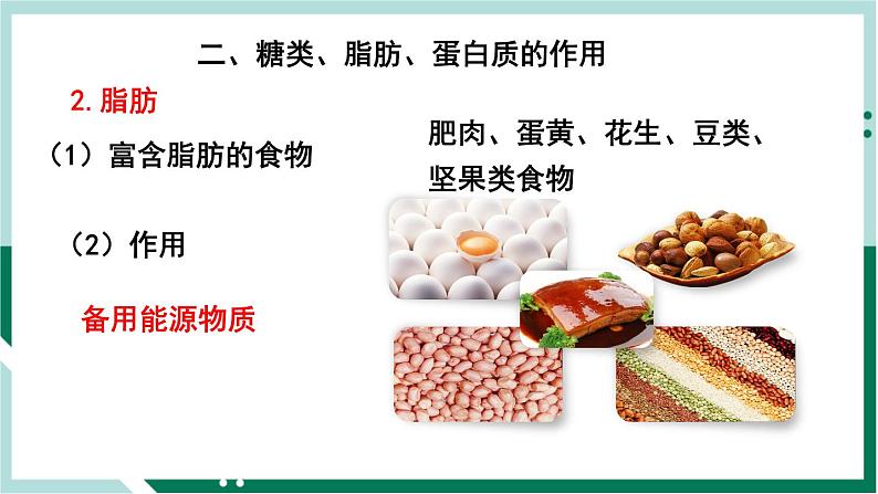 4.2.1 食物中的营养物质（备课件）精编七年级生物下册同步备课系列（人教版）第5页