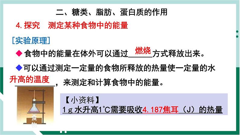 4.2.1 食物中的营养物质（备课件）精编七年级生物下册同步备课系列（人教版）第7页