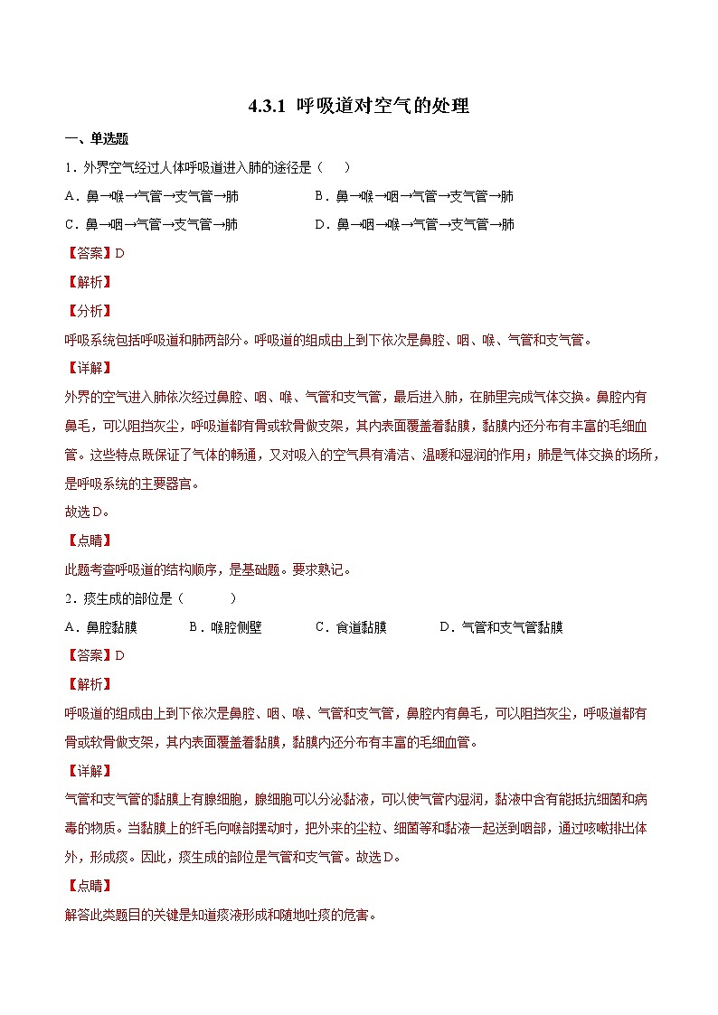 4.3.1 呼吸道对空气的处理（精编课件+练习）精编七年级生物下册同步备课系列（人教版）01