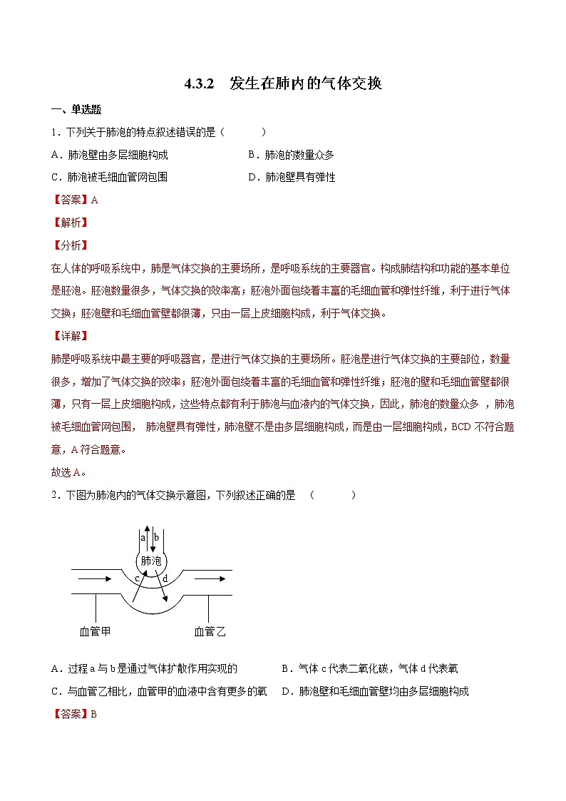 4.3.2 发生在肺内的气体交换（备作业）精编七年级生物上册同步备课系列（人教版）（解析版）第1页