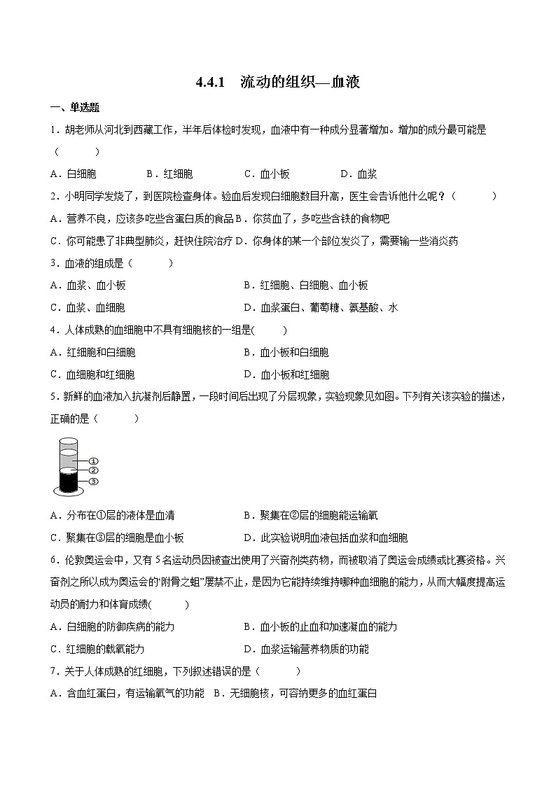 4.4.1 流动的组织—血液（精编课件+练习）精编七年级生物下册同步备课系列（人教版）01