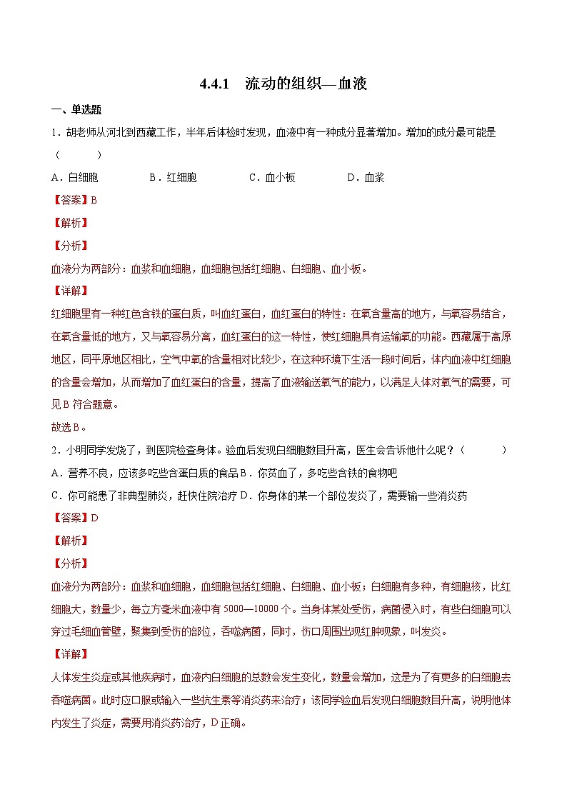 4.4.1 流动的组织—血液（精编课件+练习）精编七年级生物下册同步备课系列（人教版）01
