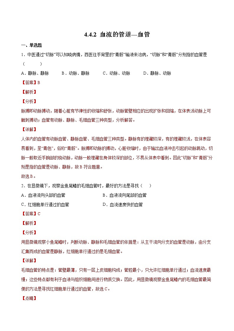 4.4.2 血流的管道—血管（备作业）精编七年级生物下册同步备课系列（人教版）（解析版）第1页