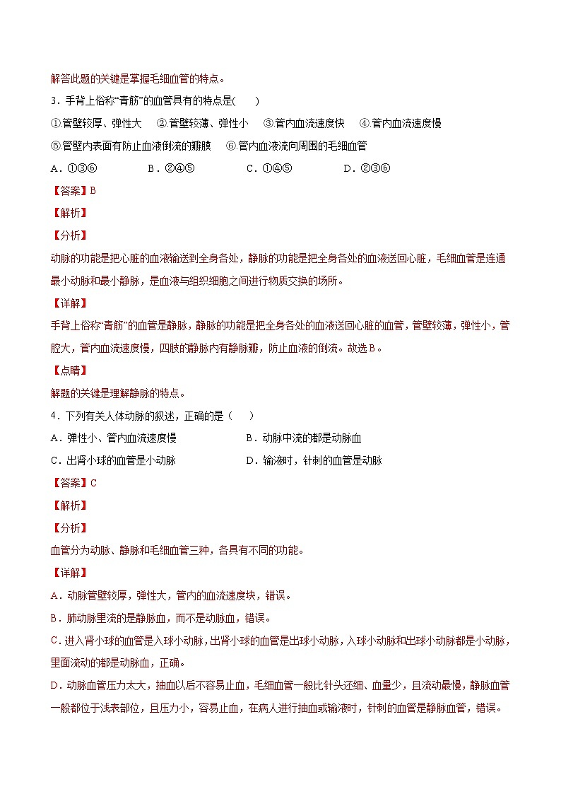 4.4.2 血流的管道—血管（备作业）精编七年级生物下册同步备课系列（人教版）（解析版）第2页