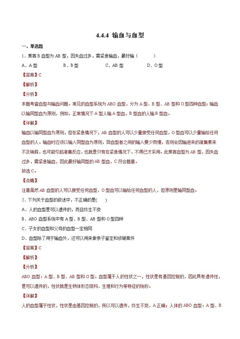 4.4.4 输血与血型（备作业）精编七年级生物下册同步备课系列（人教版）（解析版）第1页