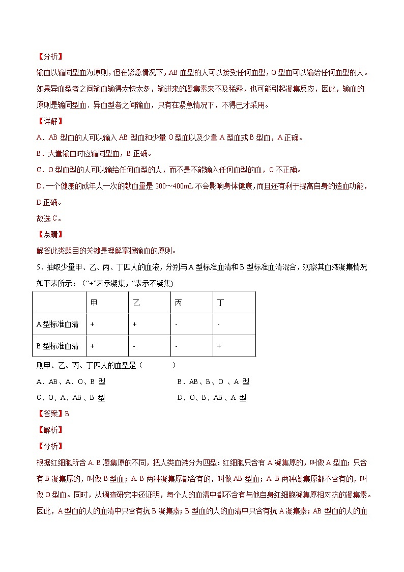 4.4.4 输血与血型（备作业）精编七年级生物下册同步备课系列（人教版）（解析版）第3页