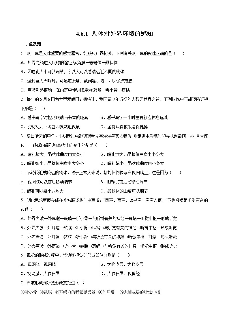 4.6.1 人体对外界环境的感知（精编课件+练习）精编七年级生物下册同步备课系列（人教版）01