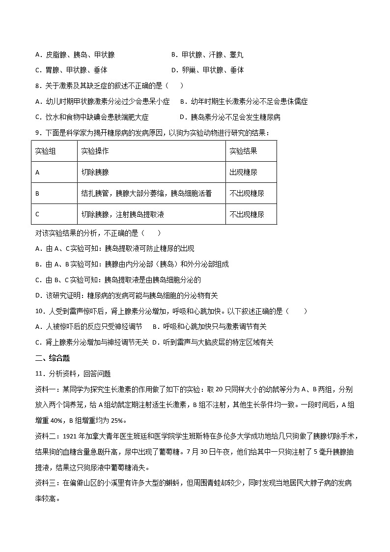 4.6.4 激素调节（备作业）精编七年级生物下册同步备课系列（人教版）（原卷版）第2页