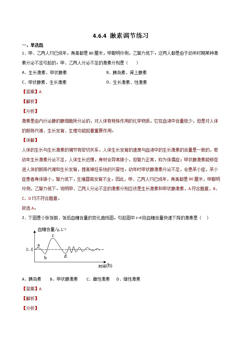4.6.4 激素调节（备作业）精编七年级生物下册同步备课系列（人教版）（解析版）第1页