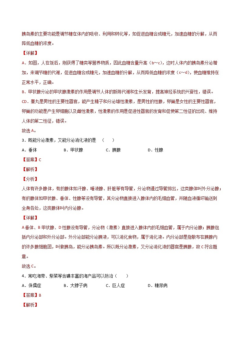 4.6.4 激素调节（备作业）精编七年级生物下册同步备课系列（人教版）（解析版）第2页