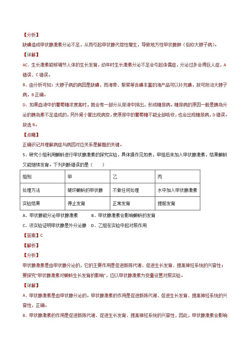 4.6.4 激素调节（备作业）精编七年级生物下册同步备课系列（人教版）（解析版）第3页