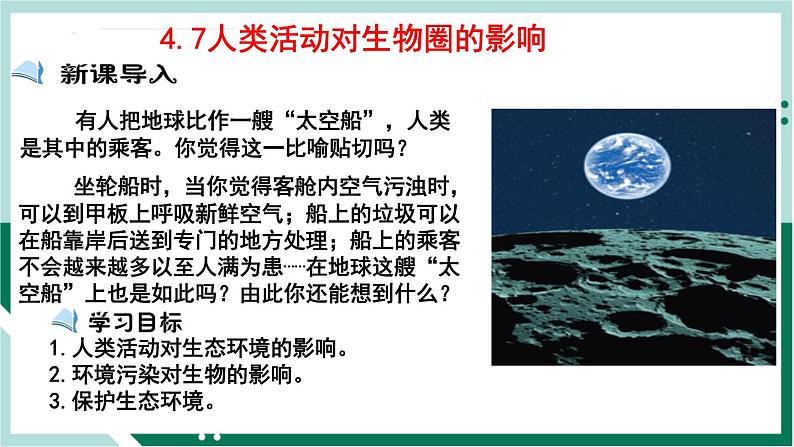 4.7 人类活动对生物圈的影响（精编课件+练习）精编七年级生物下册同步备课系列（人教版）01