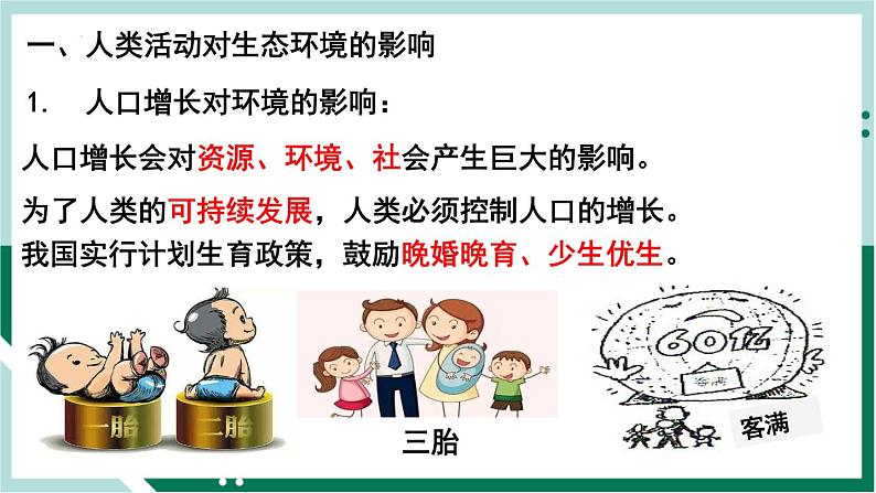 4.7 人类活动对生物圈的影响（精编课件+练习）精编七年级生物下册同步备课系列（人教版）03