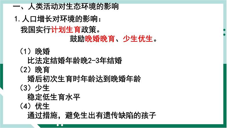 4.7 人类活动对生物圈的影响（精编课件+练习）精编七年级生物下册同步备课系列（人教版）04