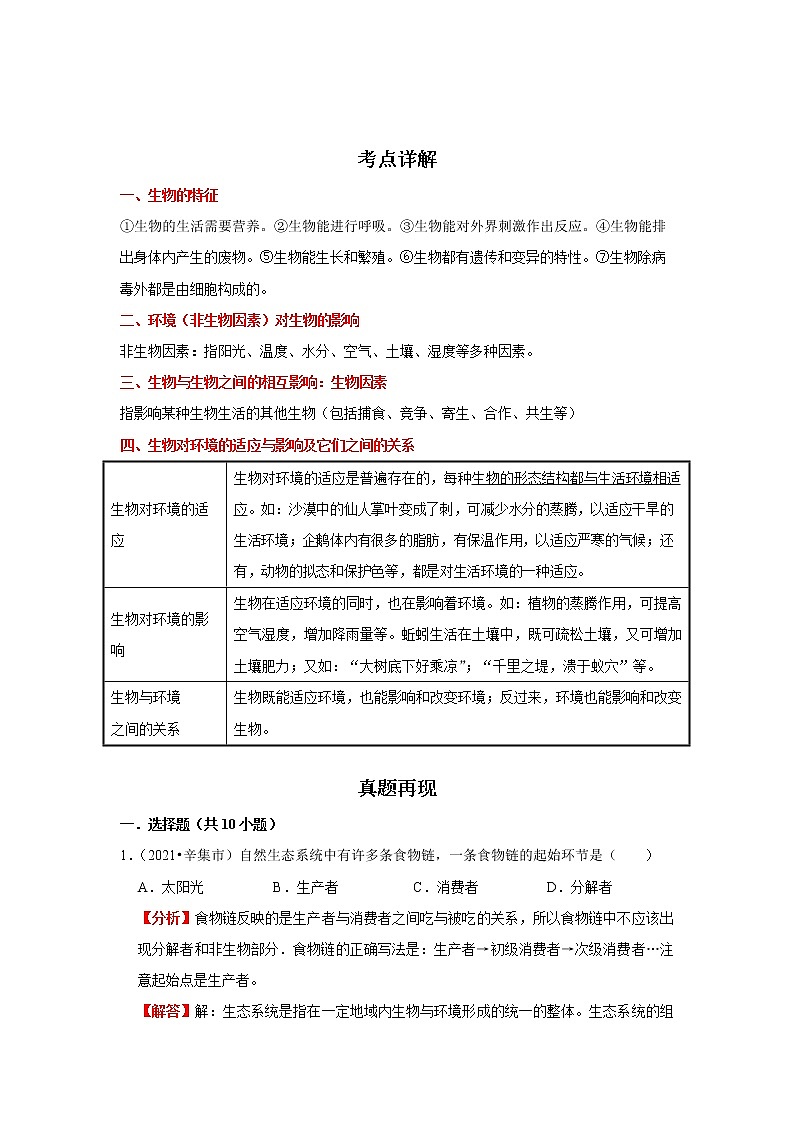 备战2023生物新中考二轮复习重难突破（河北专用）重难点02 生物与环境（解析版）第1页