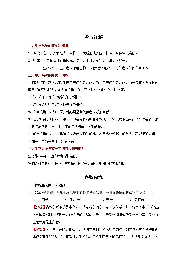 备战2023生物新中考二轮复习重难突破（河北专用）重难点03 生态系统 试卷01
