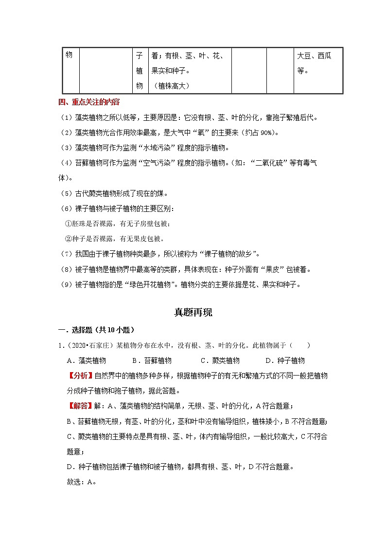 备战2023生物新中考二轮复习重难突破（河北专用）重难点05 植物的分类 试卷02