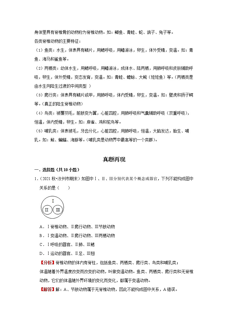 备战2023生物新中考二轮复习重难突破（河北专用）重难点09 动物分类 试卷02