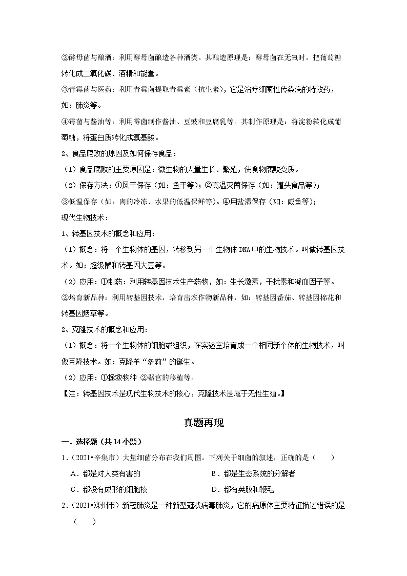 备战2023生物新中考二轮复习重难突破（河北专用）重难点11 微生物的分类及生物技术 试卷02