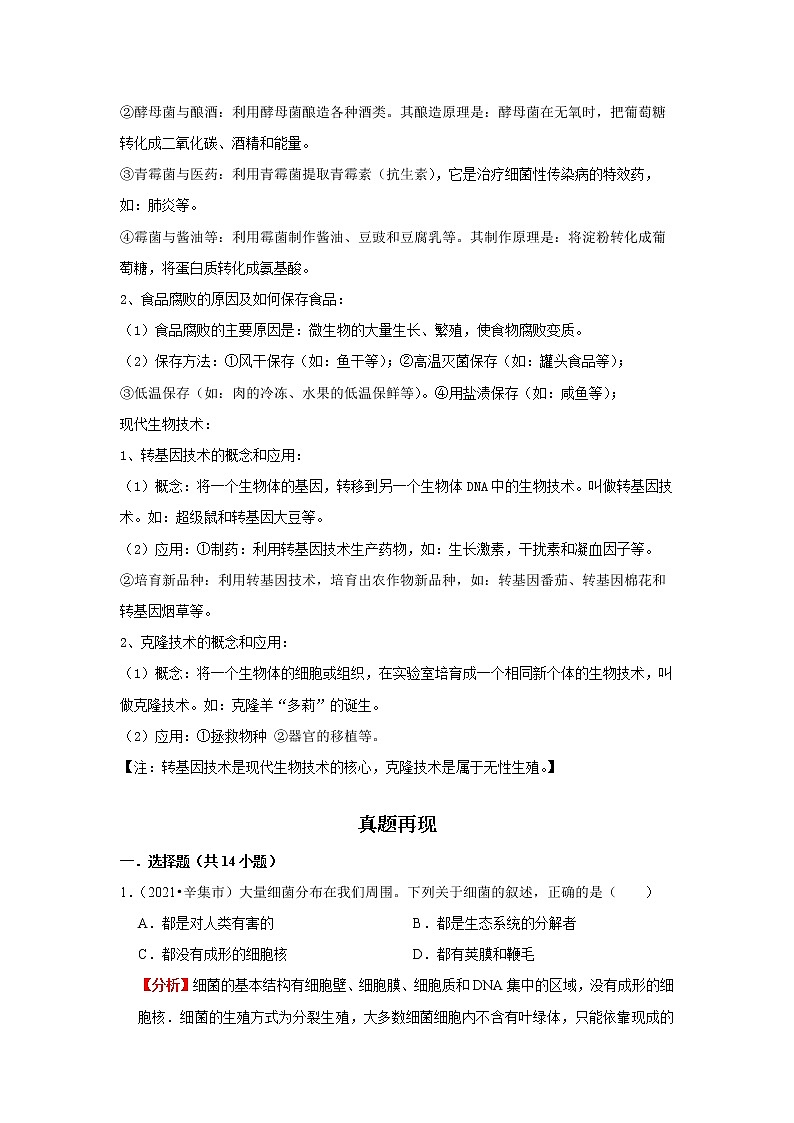 备战2023生物新中考二轮复习重难突破（河北专用）重难点11 微生物的分类及生物技术 试卷02
