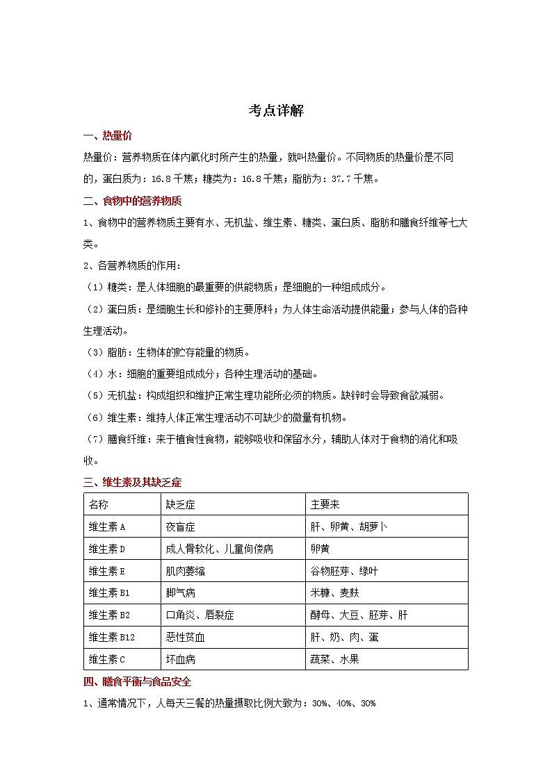 备战2023生物新中考二轮复习重难突破（河北专用）重难点13 食物与营养 试卷01