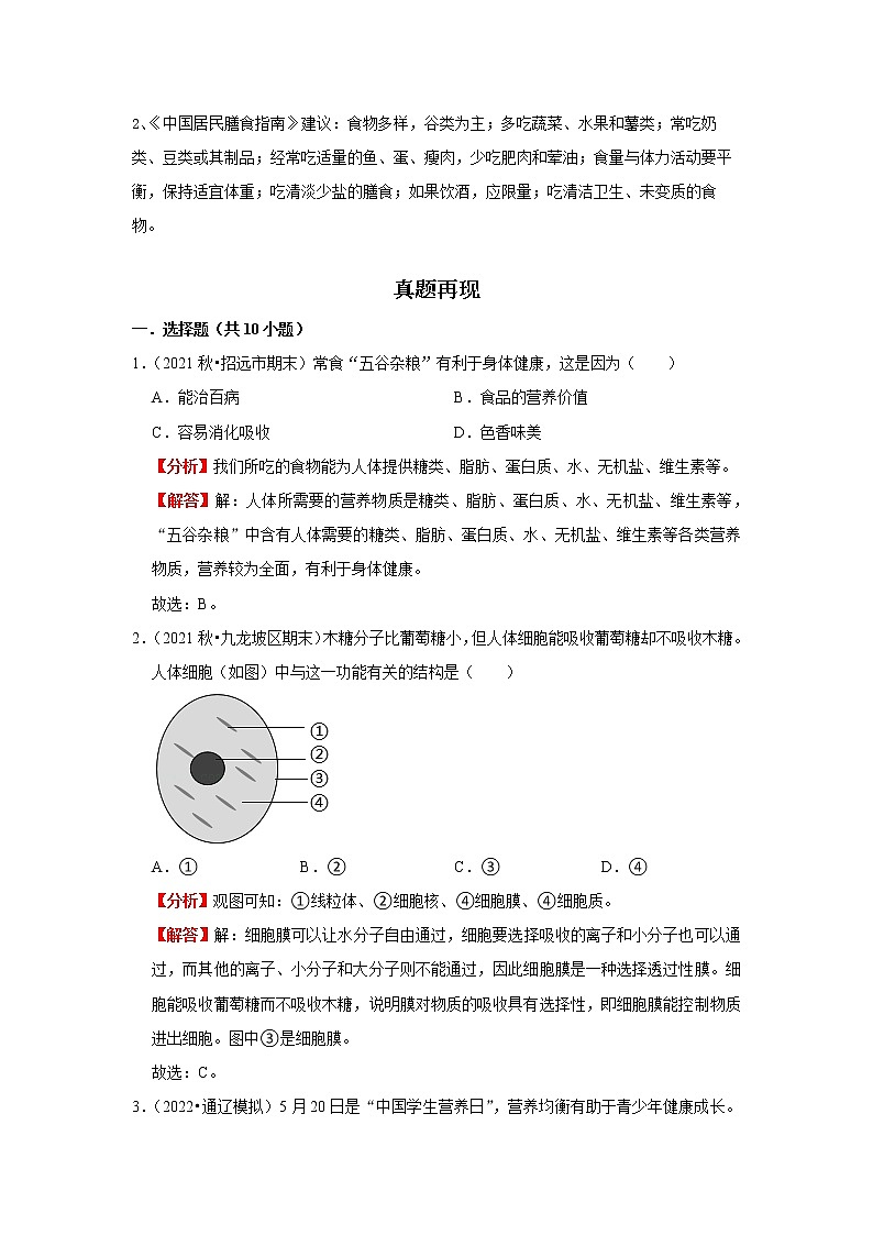 备战2023生物新中考二轮复习重难突破（河北专用）重难点13 食物与营养 试卷02