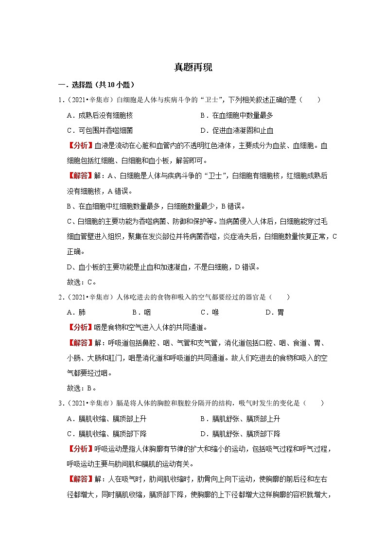 备战2023生物新中考二轮复习重难突破（河北专用）重难点16 体内物质的运输（解析版）第3页