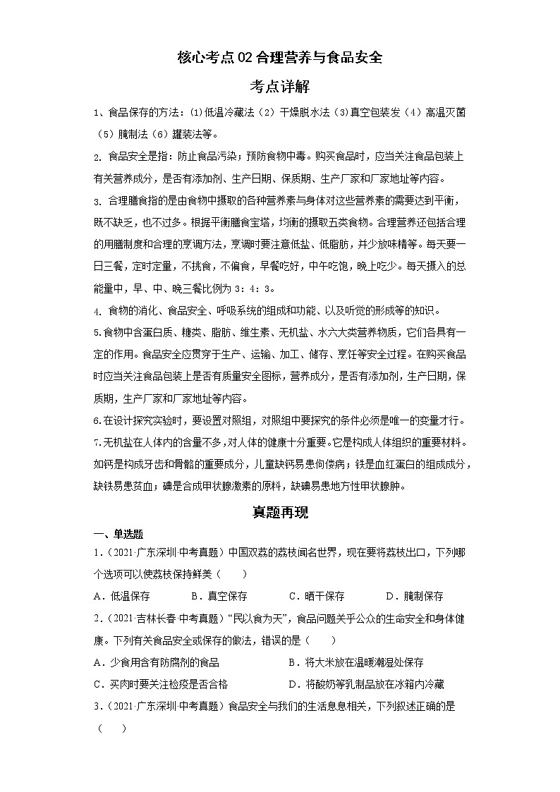 备战2023年生物新中考二轮复习热点透析（全国通用）核心考点02合理营养与食品安全（原卷版）第1页