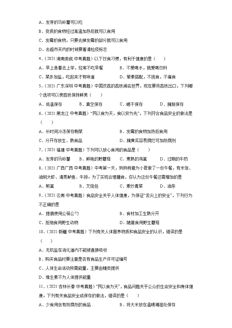 备战2023年生物新中考二轮复习热点透析（全国通用）核心考点02合理营养与食品安全（原卷版）第2页