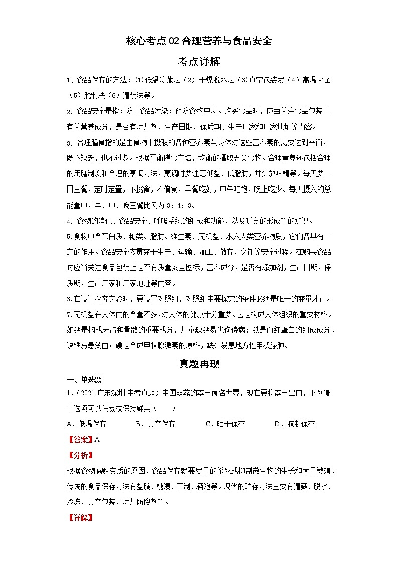 备战2023年生物新中考二轮复习热点透析（全国通用）核心考点02合理营养与食品安全（解析版）第1页