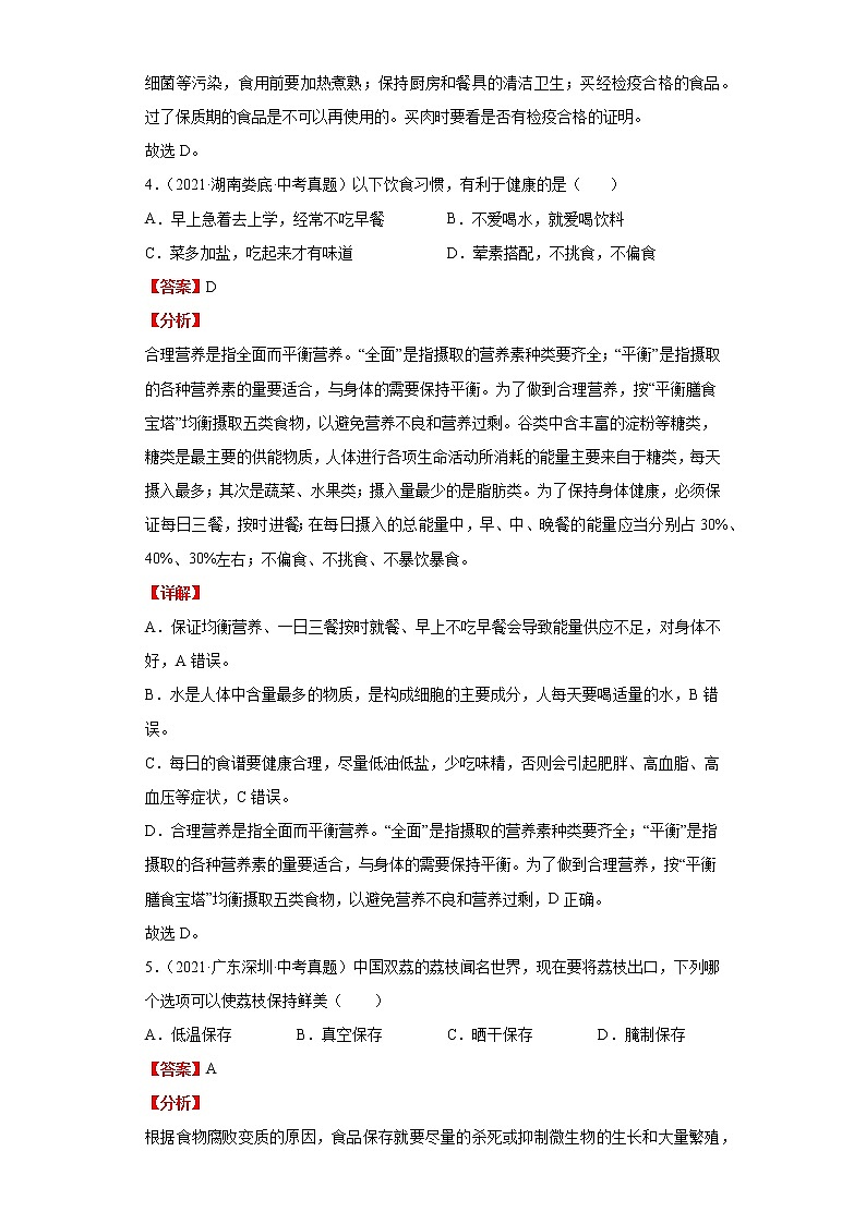 备战2023年生物新中考二轮复习热点透析（全国通用）核心考点02合理营养与食品安全（解析版）第3页