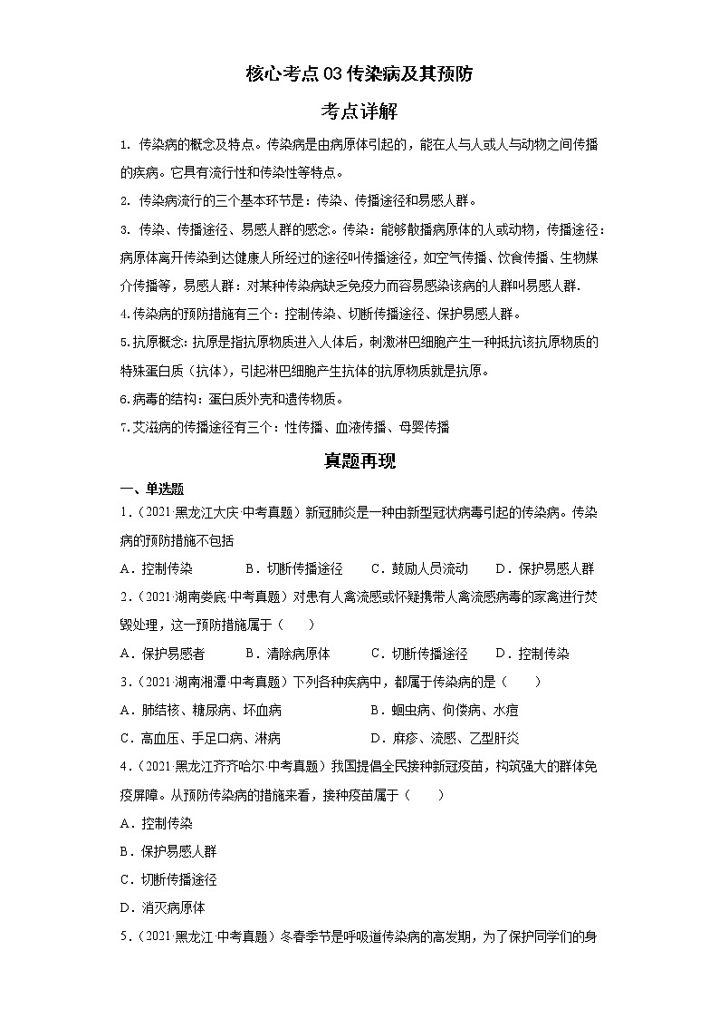 备战2023年生物新中考二轮复习热点透析（全国通用）核心考点03传染病及其预防（原卷版）第1页