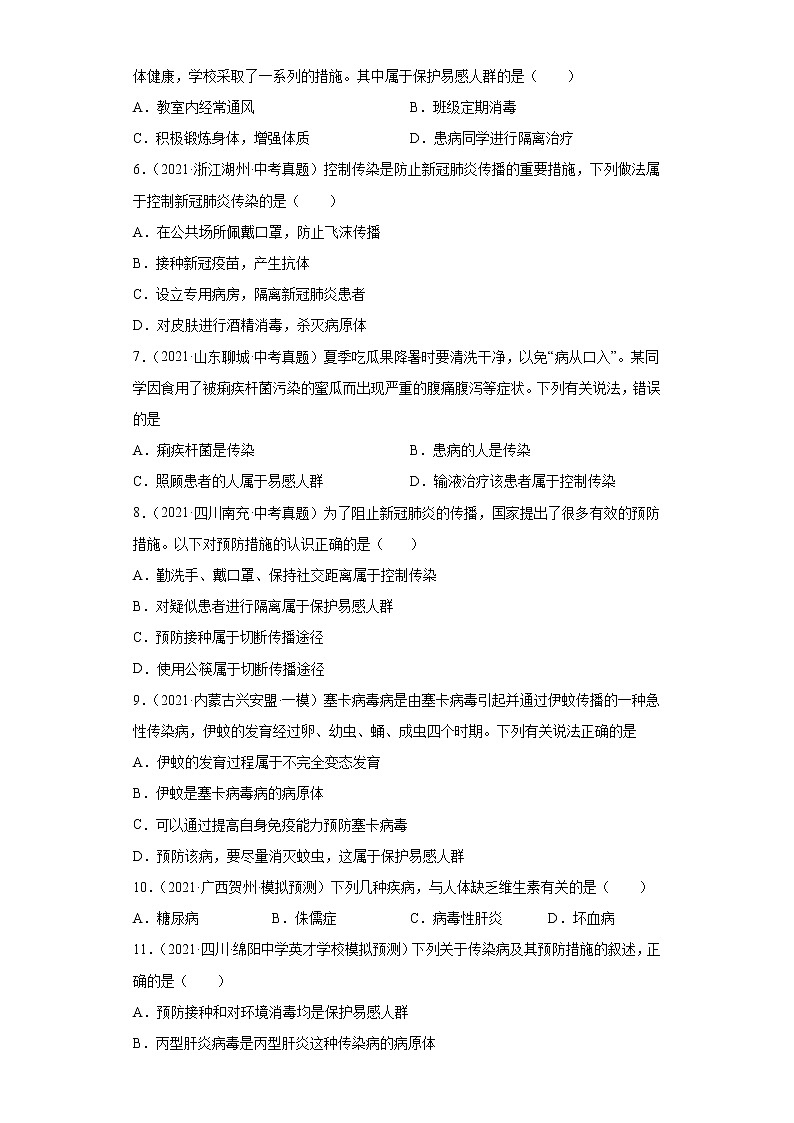 备战2023年生物新中考二轮复习热点透析（全国通用）核心考点03传染病及其预防（原卷版）第2页
